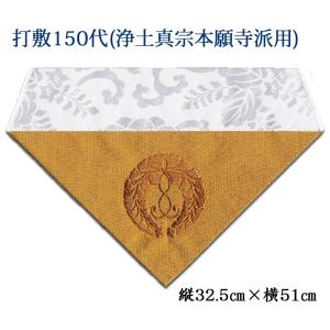限定値下　長期保管品　高級打敷　名150代　高級刺繍　1275 打敷（内敷） 刺繍綴200代 浄土真宗大谷派（お東）用 : お仏壇のよね
