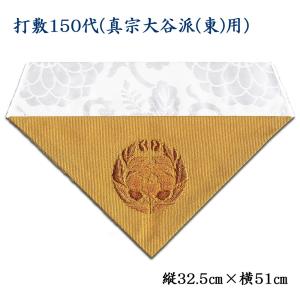 打敷（内敷） 刺繍綴150代　浄土真宗大谷派（お東）用｜butudan