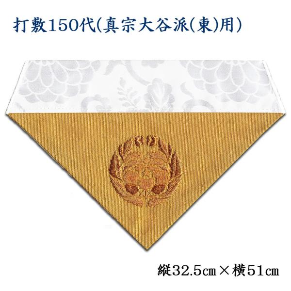 打敷（内敷） 刺繍綴150代　浄土真宗大谷派（お東）用