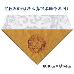 打敷（内敷） 刺繍綴200代 浄土真宗本願寺派（お西）用｜butudan