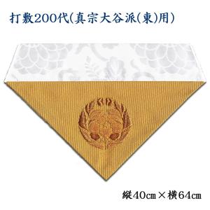 打敷（内敷） 刺繍綴200代　浄土真宗大谷派（お東）用｜butudan