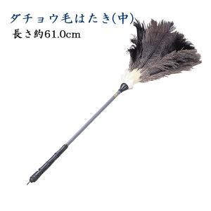 ダチョウ毛はたき(中) 長さ約61cm｜butudan