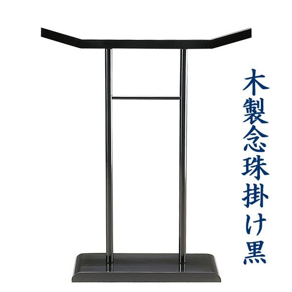 念珠掛け　木製　黒塗り