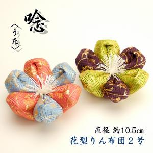 リン布団　唸柄 花型 ２号（直径約10.5cm)｜butudan