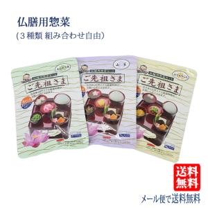 仏膳用惣菜セット ご先祖さま（フリーズドライ）組み合わせ自由3種
