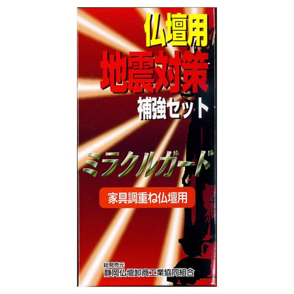 （仏壇用地震対策） 滑り止めミラクルガード 家具調下台付用／防災 耐震グッズ  耐震 補強 重ね仏壇...