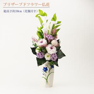 プリザーブドフラワー 仏花(菊) 花器付き 総高さ約38cm　(送料無料)