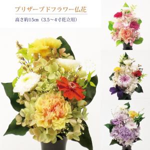 プリザーブドフラワー 仏花 3.5〜4寸花立用 高さ約１５cm（１個入り）｜butudan