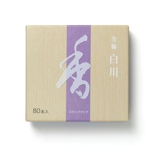 お香 白川 芳輪 80本入り　スティック型 松栄堂（メール便送料無料）松栄堂より直接仕入れております