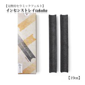 お香　松栄堂　インセンストレイ　takuba　19cm用　【交換用2個入】お線香/お香/香立/香皿/リラックスタイム/おうち時間｜butudan