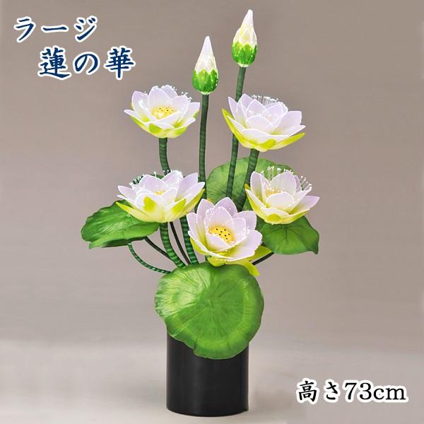 お盆提灯・蓮華灯・グランドルミナス ラージ 蓮の華 LED