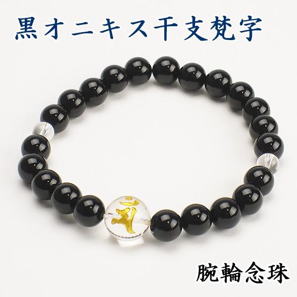 腕輪念珠干支梵字入り黒オニキス腕輪数珠