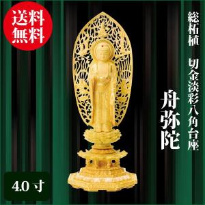 仏像 総柘植 六角台座ケマン付 舟弥陀 5.0寸（38.4cm） 金泥書 浄土宗