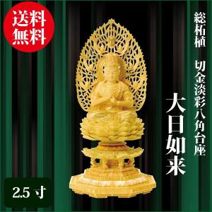 仏像 本柘植 八角台座 大日如来 2.5寸（25.5cm） 真言宗 ご本尊 仏具