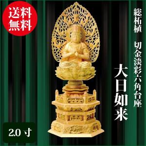 【セール・新品】 大日如来　柘植　八角台座 高さ約23.5㎝　上彫　真言宗 仏像 総柘植 八角台座 大日如来 2.5寸（26.5cm） 切金淡彩 真言宗 ご