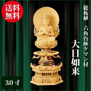 仏像 総柘植 八角台座 大日如来 2.5寸（26.5cm） 切金淡彩 真言宗 ご