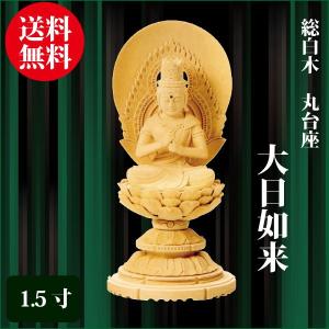 仏像 総柘植 八角台座 大日如来 2.5寸（26.5cm） 切金淡彩 真言宗 ご
