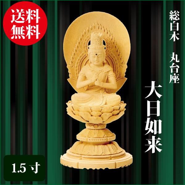 仏像 総白木 丸台座 大日如来 1.5寸（14.8cm） 真言宗 ご本尊 仏具