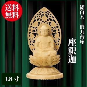 仏像 桧木 蓮華台座 座釈迦 2.5寸（25.0cm） 増台付 曹洞宗 臨済宗 ご