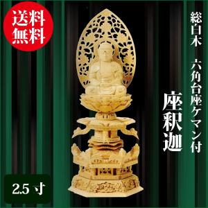 仏像 総白木 六角台座ケマン付 座釈迦 2.5寸（30.8cm） 金泥書 曹洞宗 臨済宗 ご本尊 仏具｜butudankan