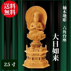 仏像 楠木地彫 六角台座ケマン付 大日如来 2.5寸（305cm） 金泥書