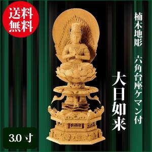 仏像 楠木地彫 六角台座ケマン付 大日如来 2.5寸（305cm） 金泥書