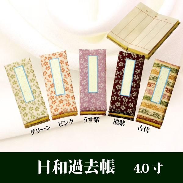 日和 過去帳 4.0寸 鳥の子（カマボコ型仕上） 仏具