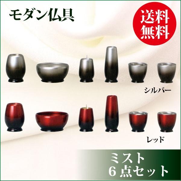 仏具セット ミスト 6点セット 2.5寸 モダン 送料無料