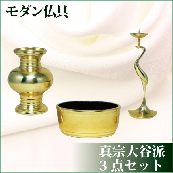 仏具セット 真宗大谷派3点セット 送料無料
