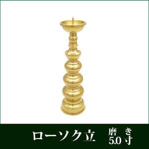 ローソク立 真鍮製 色付 4.0寸 仏壇用 火立 灯立 仏具 : 仏だん館