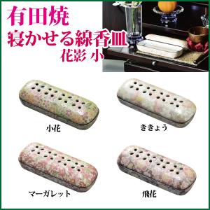 寝かせる線香皿 有田焼 花影 小 陶器 香炉 モダン 線香立