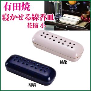 寝かせる線香皿 有田焼 花摘 小 陶器 香炉 モダン 線香立