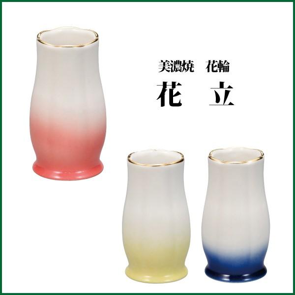 仏具 花立 美濃焼 花輪 花立　