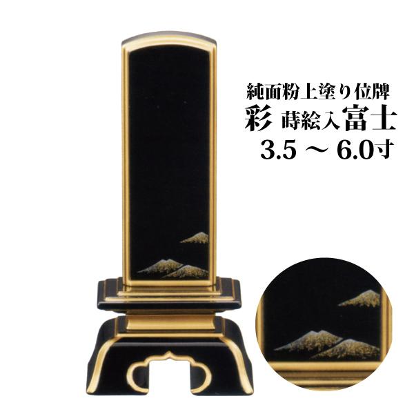 位牌 モダン位牌 純面粉 上塗位牌 彩 富士 3.5~6.0号（15.2cm） 蒔絵位牌 送料無料 ...