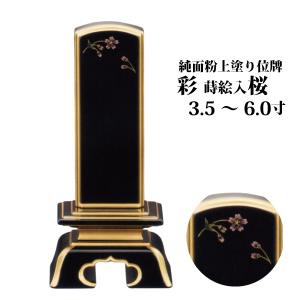 位牌 モダン位牌 純面粉 上塗位牌 彩 桜 3.5号〜6.0号 蒔絵位牌 送料無料 1霊分名入れ無料 仏具 お位牌