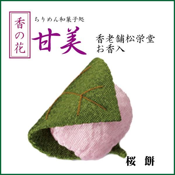 ちりめん和菓子 香の花 甘美 桜餅 お香入 お供え 和風雑貨