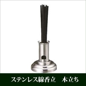 ステンレス線香立 木立ち 墓石用 お墓参り 彼岸 お盆