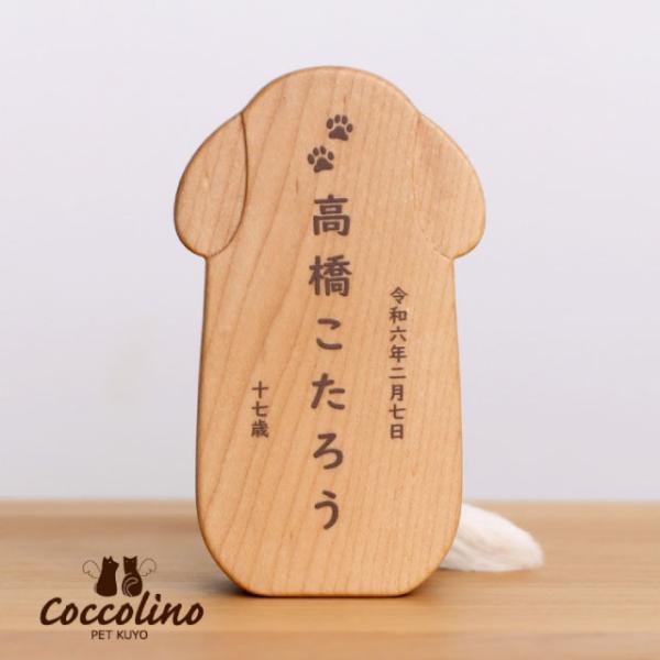 コッコリーノ coccolino Pico wancio B　ピコ ワンチョB ペット供養 猫  ペ...