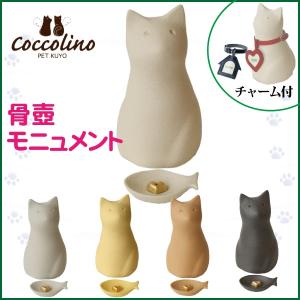 コッコリーノ coccolino ペット用骨壺 ミーチョA 全5色 ペット供養 猫 ペット仏具 ペット用品