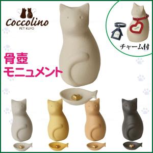 coccolino ペット用骨壺 ミーチョB 全5色 ペット供養 猫 ペット仏具 ペット用品