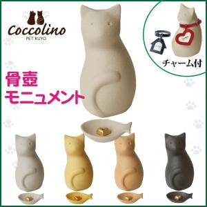 コッコリーノ coccolino ペット用骨壺 ミーチョB 全5色 ペット供養 猫 ペット仏具 ペット用品