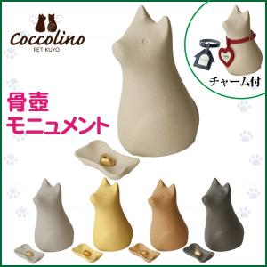コッコリーノ coccolino ペット用骨壺 ワンチョA 全5色 ペット供養 犬 ペット仏具 ペット用品
