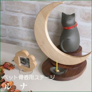 コッコリーノ coccolino ペット骨壺用ステージ ルナ ペット供養 犬 猫 ペット仏具 ペット用品