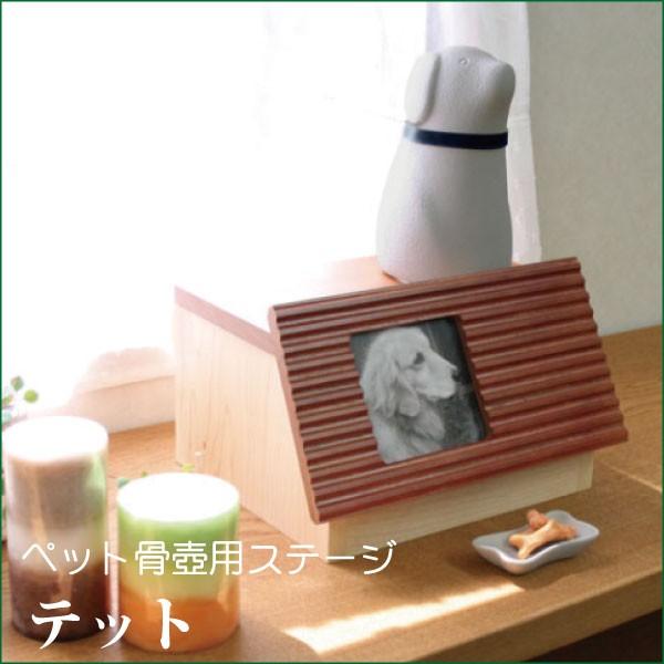 コッコリーノ coccolino ペット骨壺用ステージ テット ペット供養 犬 猫 ペット仏具 ペッ...