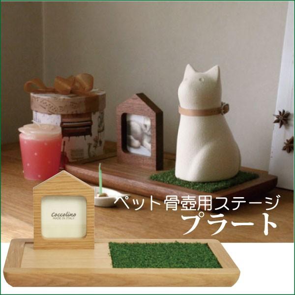 coccolino ペット骨壺用ステージ プラート ペット供養 犬 猫 ペット仏具 ペット用品