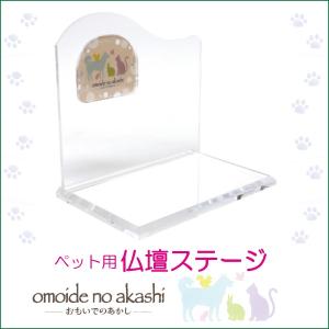 ペット用 仏壇ステージ おもいでのあかし クリアB型 ペット供養 犬 猫 ペット仏壇 ペット用品｜butudankan