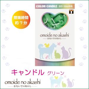 ペット用 ローソク おもいでのあかし カラーキャ...の商品画像