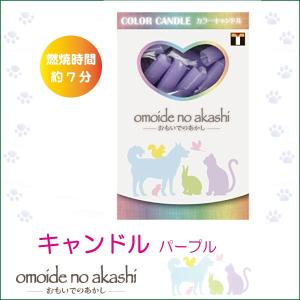 ペット用 ローソク おもいでのあかし カラーキャンドル パープル ペット仏具 ペット用品