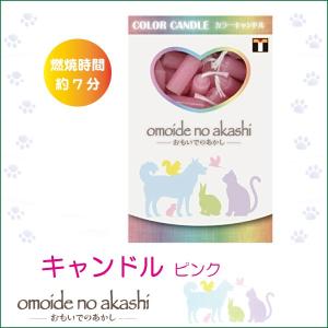 ペット用 ローソク おもいでのあかし カラーキャンドル ピンク ペット仏具 ペット用品