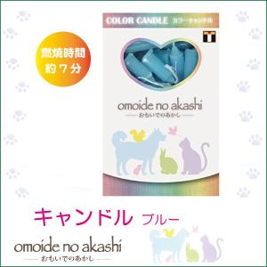 ペット用 ローソク おもいでのあかし カラーキャンドル ブルー ペット仏具 ペット用品